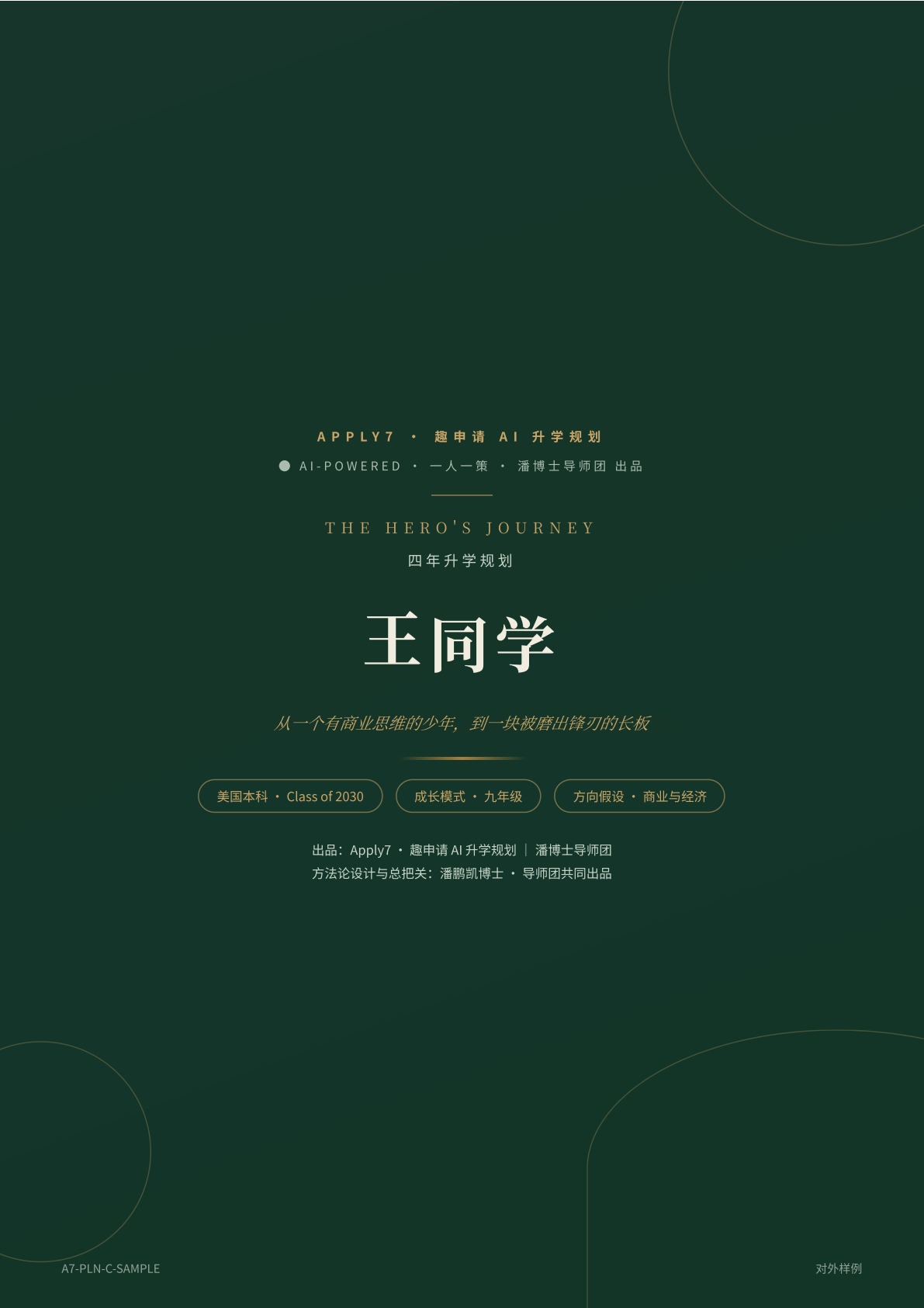 王同学 · 四年升学规划（对外样例）· 封面