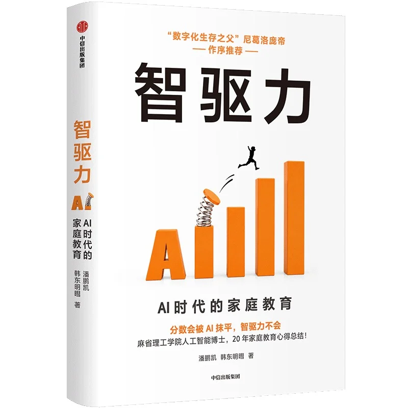 《智驱力:AI 时代的家庭教育》